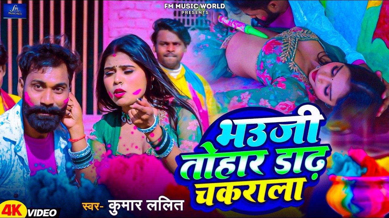 भउजी तोहार डाढ़ चकराला | Holi Song 2026 | Kumar Lalit Special Holi Song