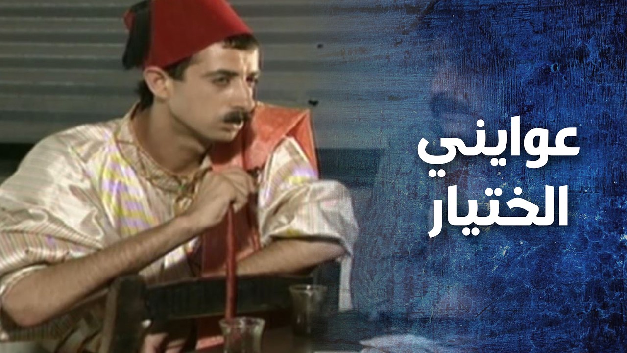 الحياة لاأقوى ولازم تدفع مصاري خصوصا اذا ماضيك وسخ هيك الحياة بالمينا   نهاية رجل شجاع