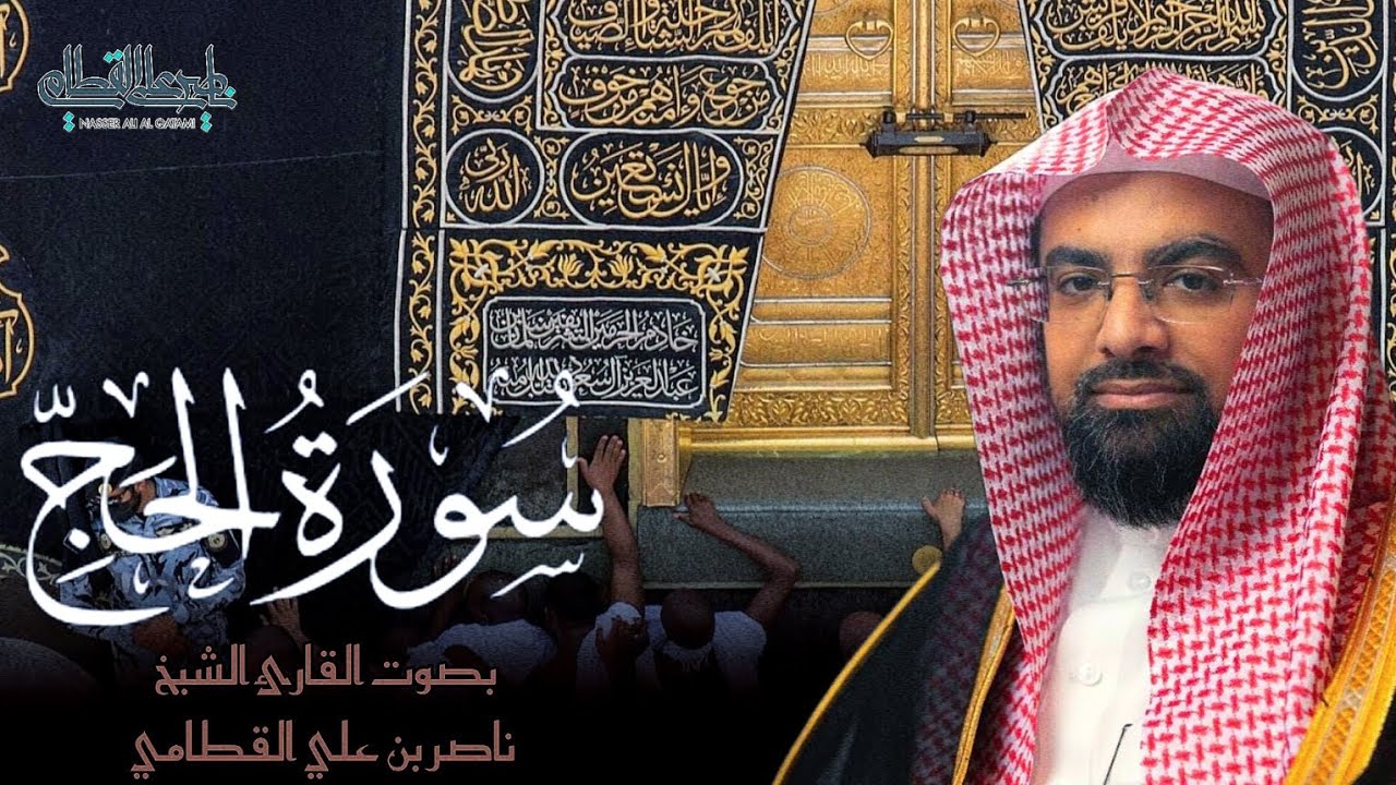 سورة الحج كاملة من فروض شهر ربيع الثاني 1445هـ - بصوت الشيخ ناصر القطامي| Surah-AlHajj