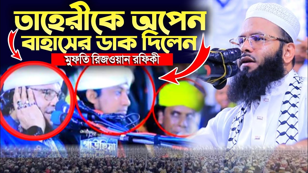 তাহেরীকে অপেন বাহাসের ডাক দিলেন মুফতি রিজওয়ান রফিকী || Mufti Rejowan Rofiqe New Waz 2024