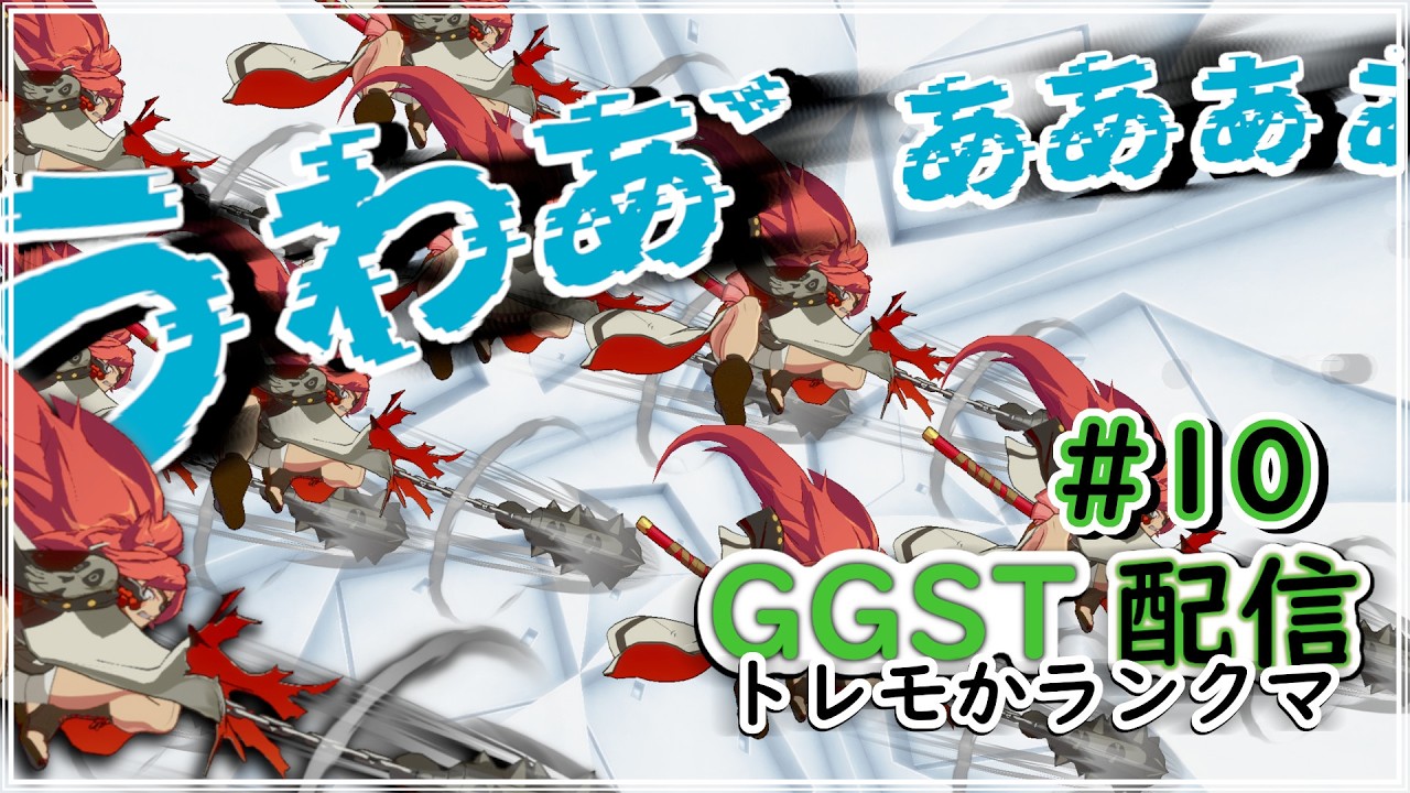 GGST [梅喧] だせっ♡だせっ♡だせっ♡妖斬扇、だしちゃえ♡ぁ゛あ゛あ゛Ｊｓでまぁ゛ぁぁぁすッッッ！！！ 裏筋ペペロンチーノ 2026/03/18 #GGST #梅喧 #GUILTYGEAR