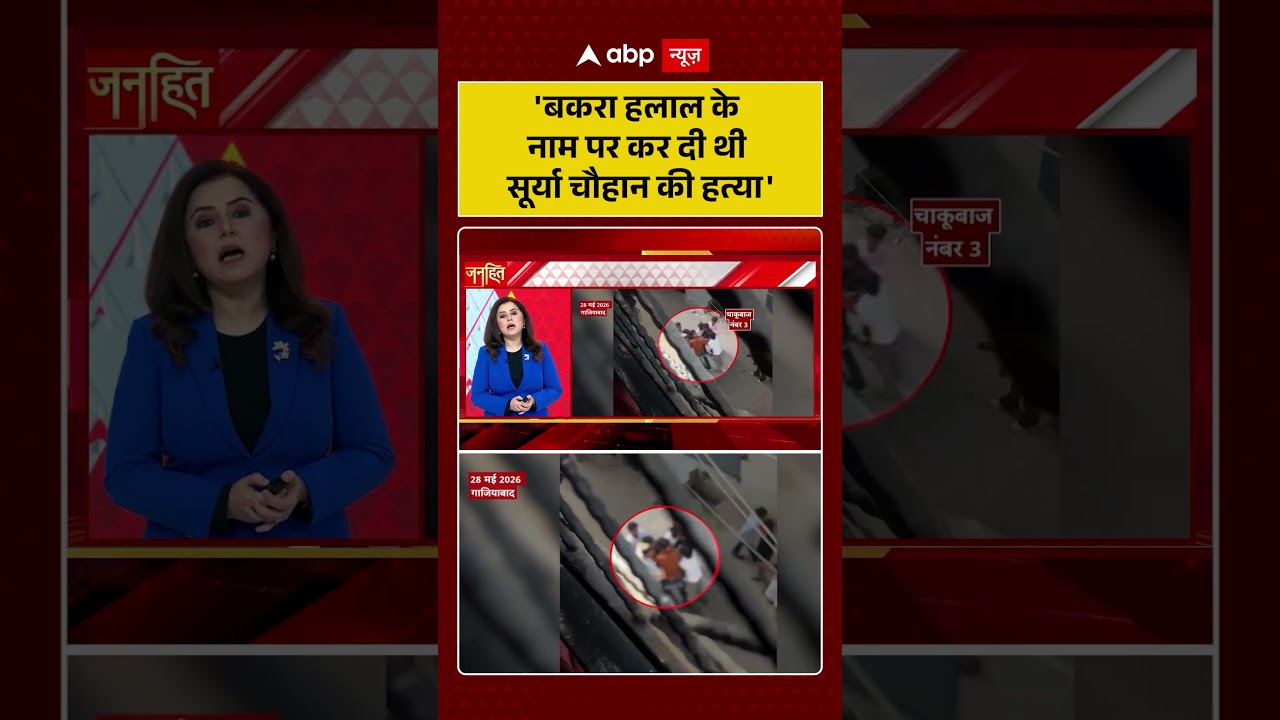 Surya Chauhan Murder Case : 'बकरा हलाल के नाम पर कर दी थी सूर्या चौहान की हत्या' | #ytshorts #viral