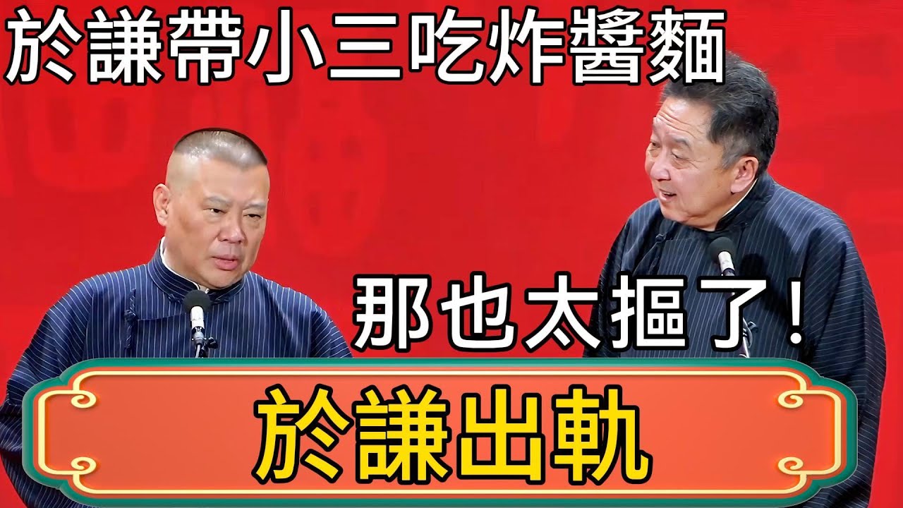 郭德綱：於謙出軌了！帶著小三吃老北京炸醬麵！於謙：那也太摳了！ #郭德綱 #於謙#德雲社#德云社最新相声 #郭麒麟