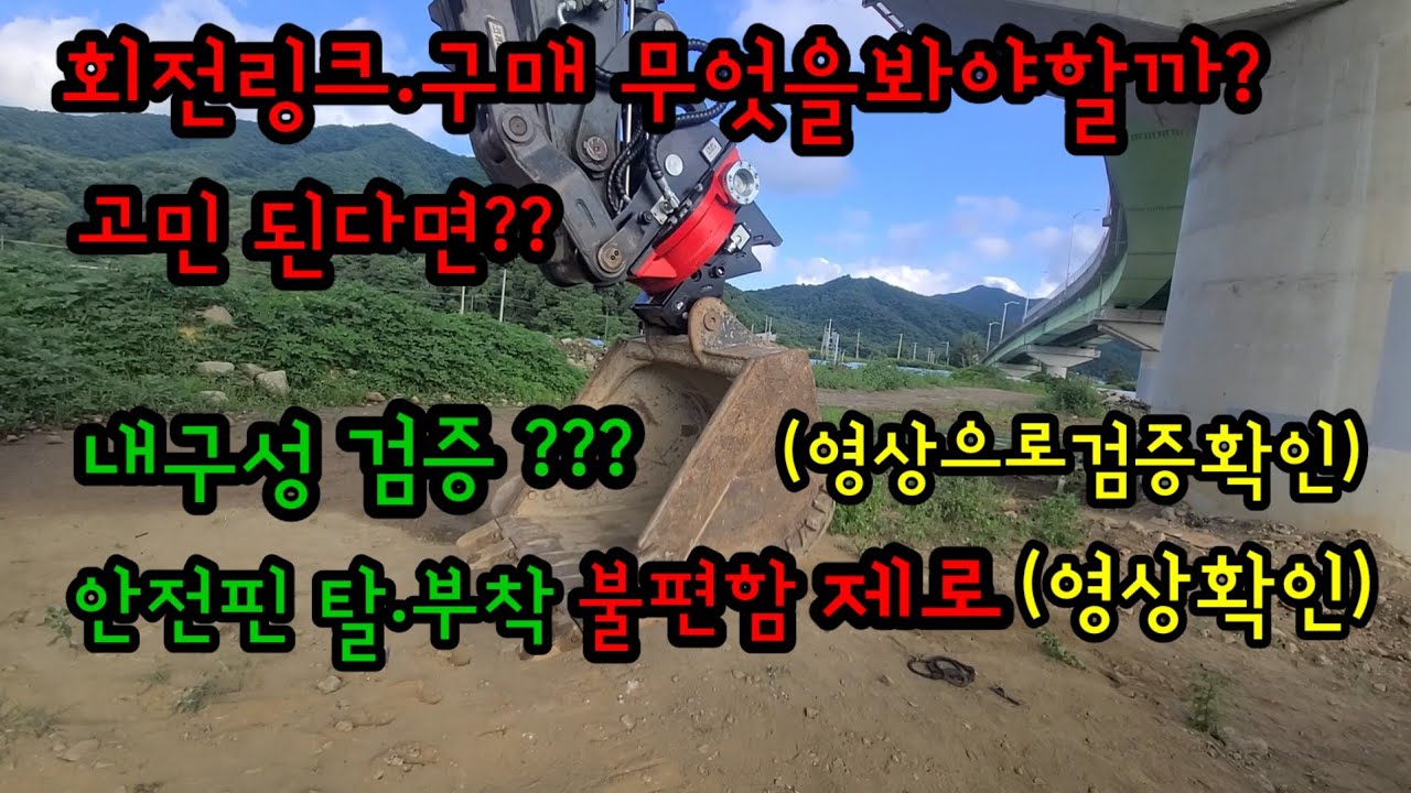 회전링크 제일큰고민?? 내구성검증? 안전핀탈.부착시 기사하차불편함 없는?? 굴착기회전링크시대열려???#디엠알문의:1566-3574#디엠알190회전링크