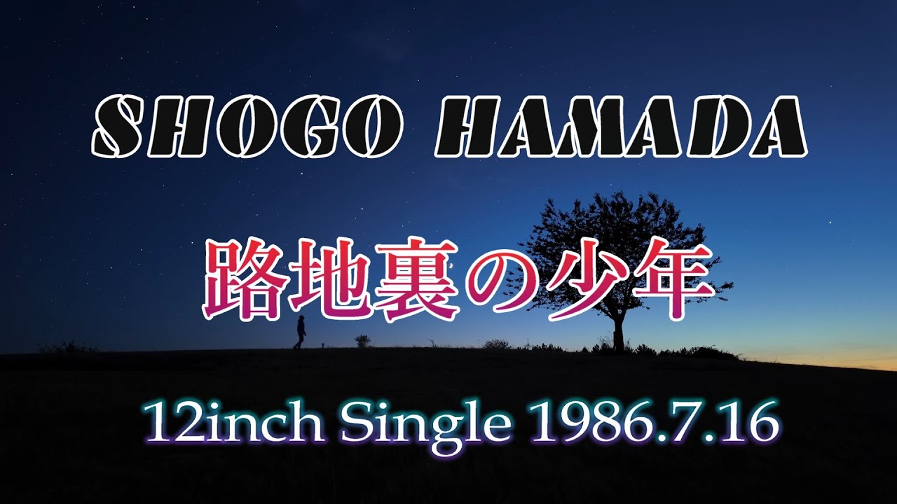 路地裏の少年 12inch shingle version 1986年7月16日 浜田省吾 リニューアル