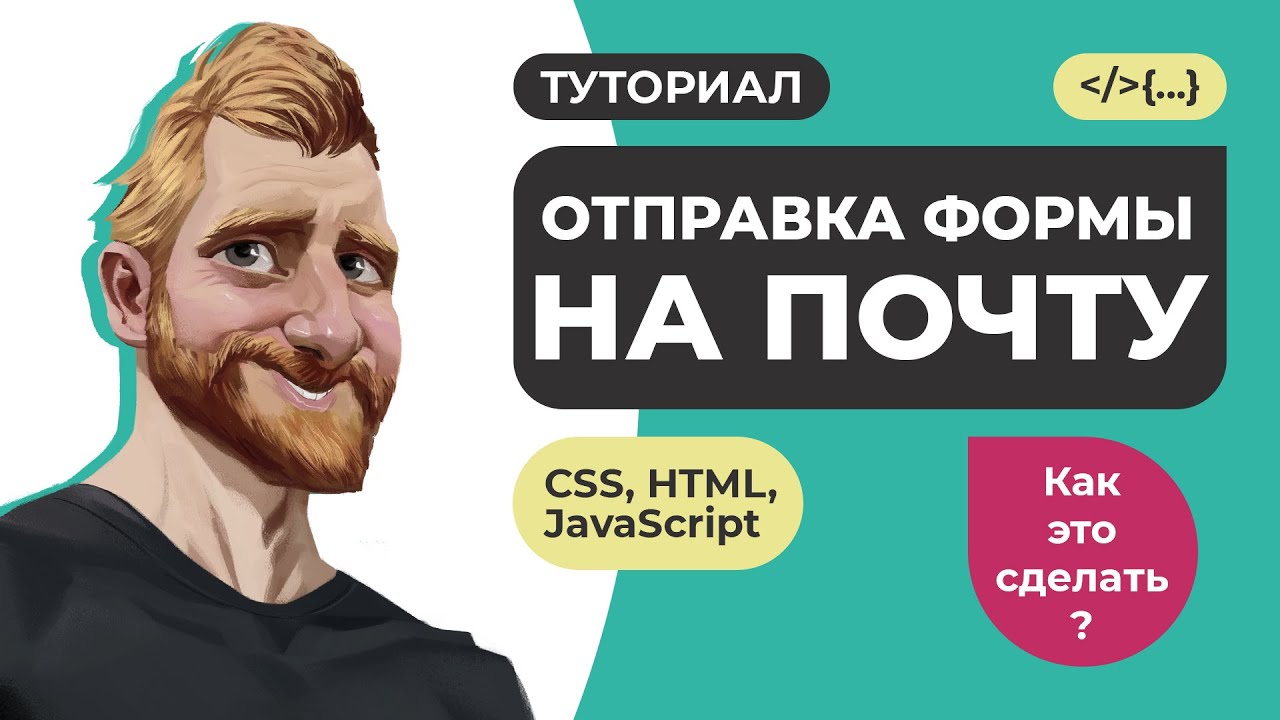 Отправка формы на почту. Верстка валидация и отправка формы без перезагрузки. AJAX. PHPMailer.