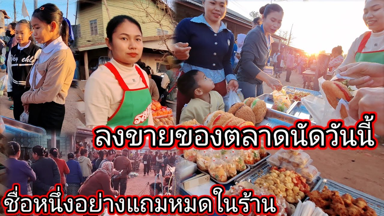 ลงขายตลาดนัดวันนี้ซื้อ 1 อย่างแถมหมดในร้าน# ขอบคุณผู้ใหญ่ใจดีจาก USA😊🙏🙏🙏 3 กุมภาพันธ์ ค.ศ. 2026