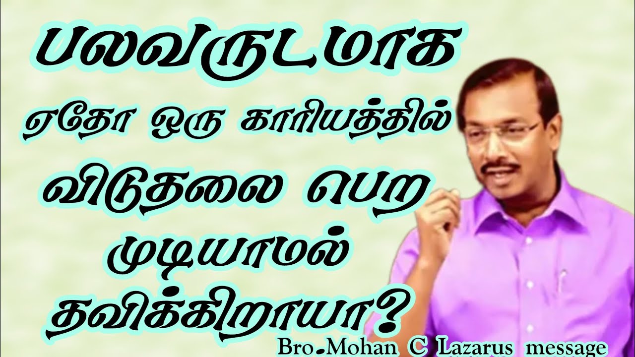 பலவருடமாக ஏதோ ஒரு காரியத்தில் விடுதலை பெற முடியாமல் தவிக்கிறாயா? |Bro.Mohan C Lazarus message |
