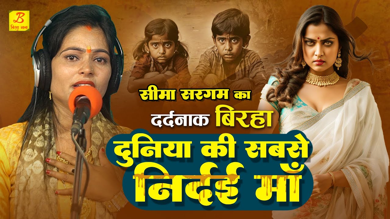 #Seema Sargam का सत्य घटना पर आधारित दर्दनाक #बिरहा - निर्दई माँ - Nirdayi Maa - Bhojpuri Birha 2024