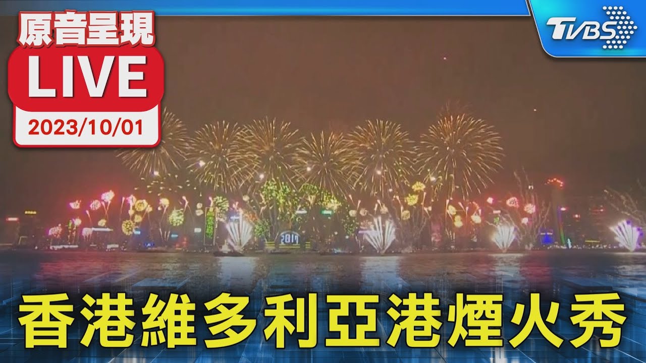 【原音呈現LIVE】香港十一煙火 維多利亞港登場