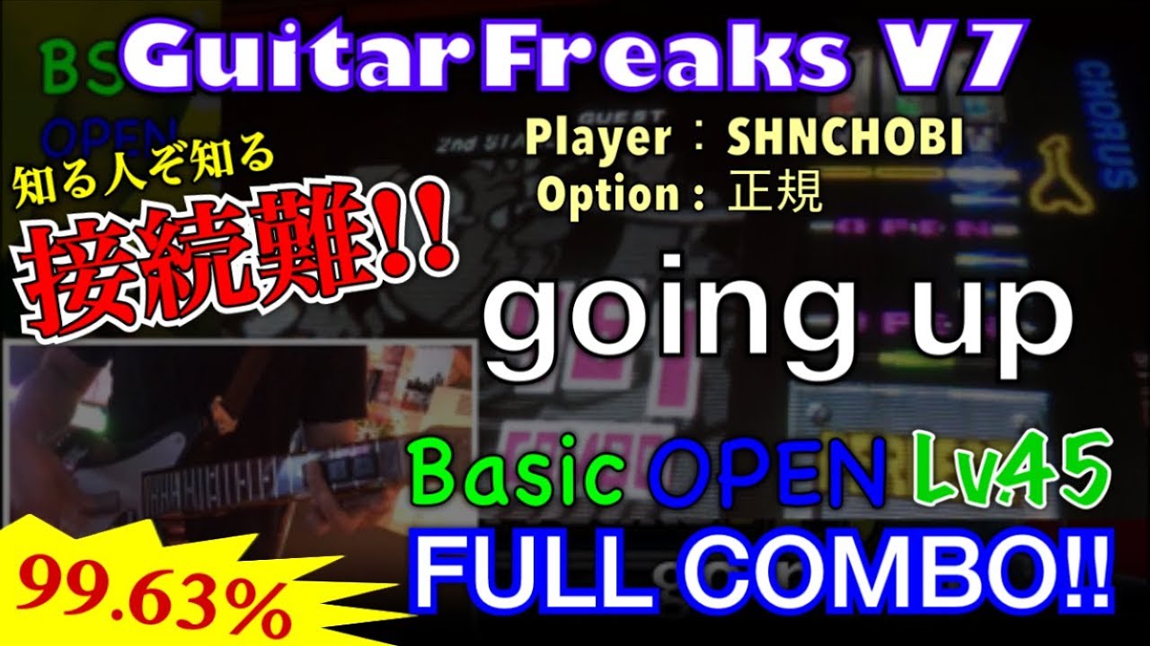 going up (Basic OPEN) フルコンボ,99.63%【GuitarFreaks V7