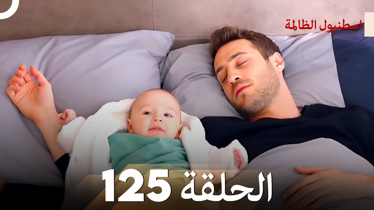 اسطنبول الظالمة الحلقة 125
