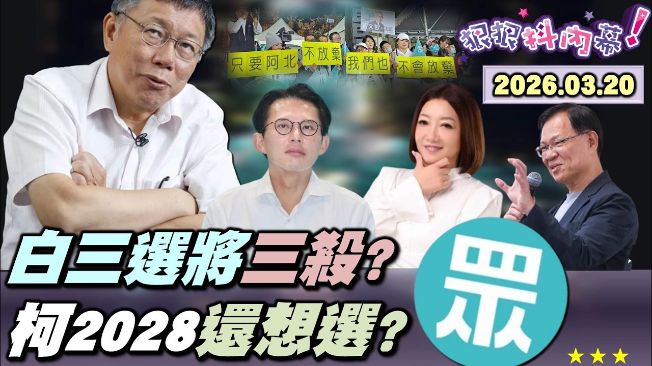 【#狠狠抖內幕】模仿犯警報？中油最貪執行長斷腳鐐逃亡！與#柯文哲 三大驚人相似？白三選將三殺？#陳婉惠 #黃國昌 #張啓楷 皆＜10%？藍營無痛失血中？「#李四川困境」露敗象？#蔡英文 串連綠選將！