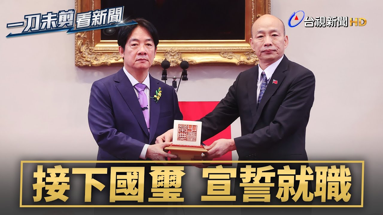賴清德、蕭美琴完成宣誓、接下國璽 正式就職第16任正副總統【一刀未剪看新聞】