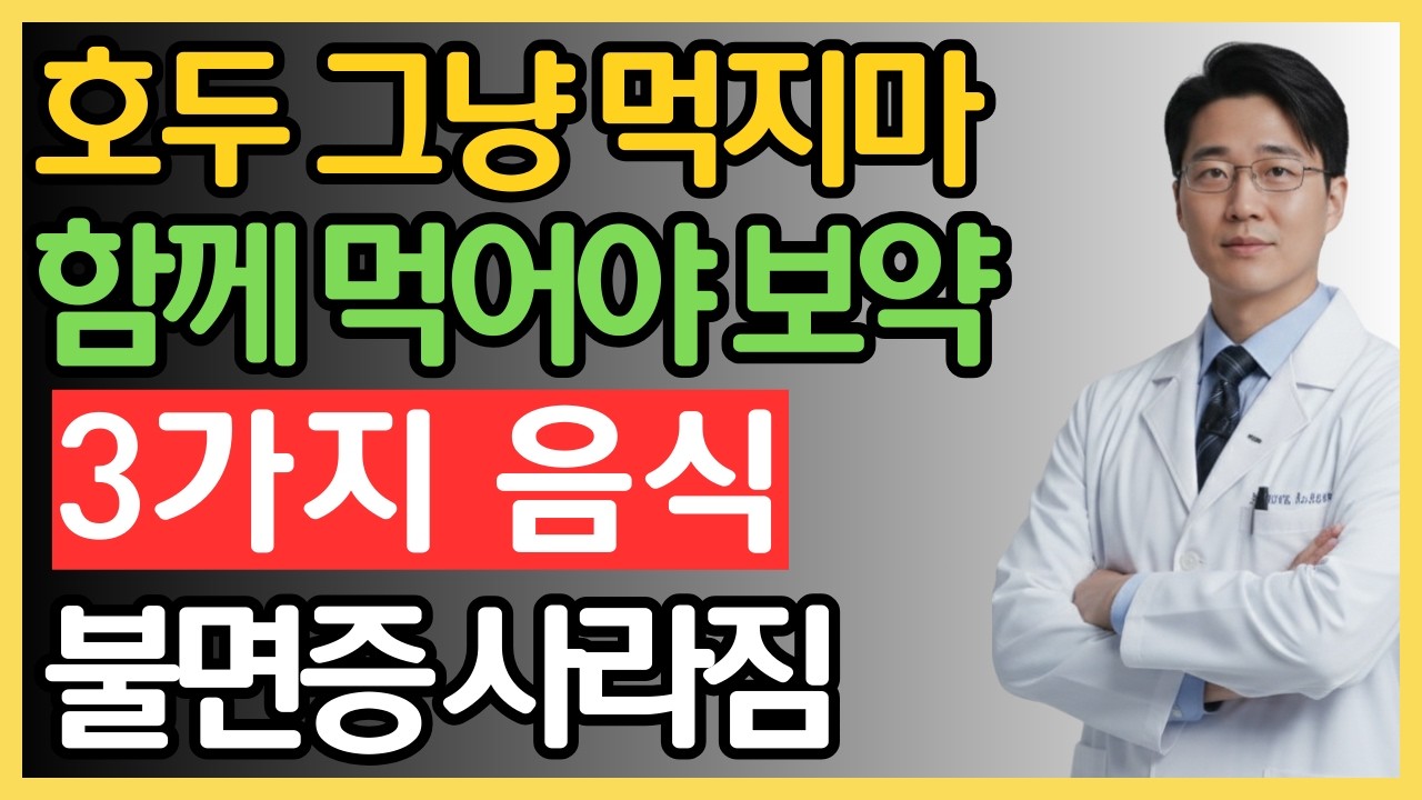 호두, 제발 그냥 드시지 마세요! 함께 먹으면 보약되는 음식 3가지와 불면증 사라지는 기적의 레시피 총정리! | 호두 효능  | 치매 예방  |불면증에 좋은 음식  | 뇌건강