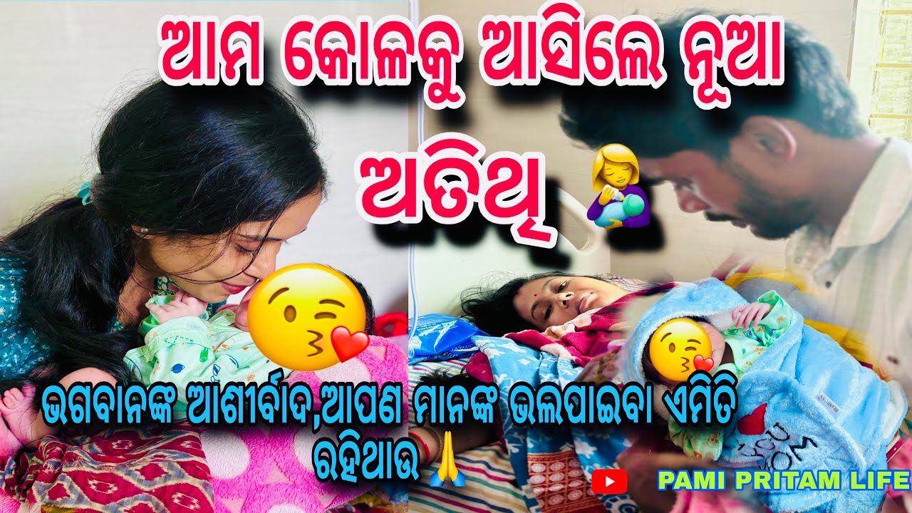 ଆମ କୋଳକୁ ଆସିଲେ ନୂଆ ଅତିଥି 🐣/ PAMI PRITAM LIFE
