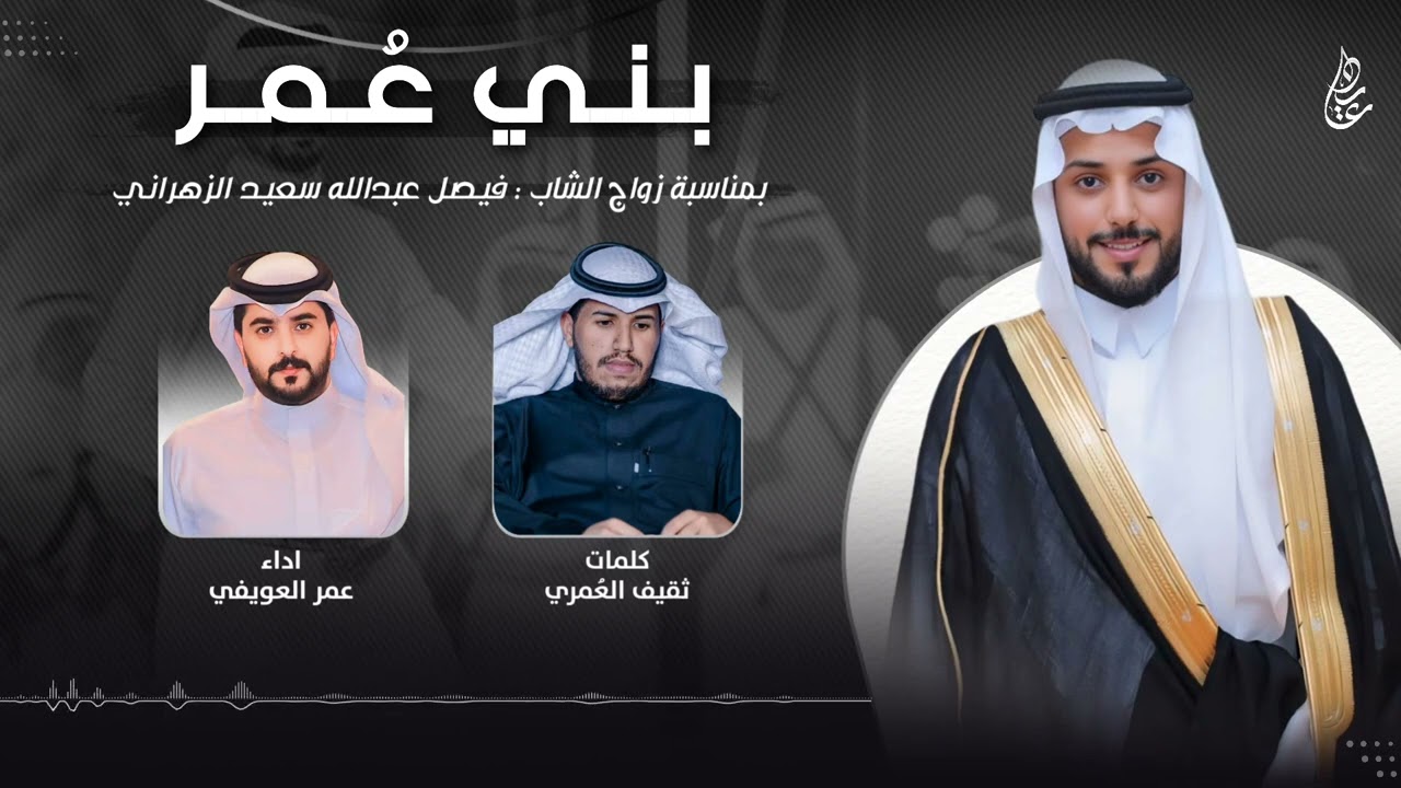 شيلة بني عمر | كلمات : ثقيف العمري | اداء : عمر العويفي