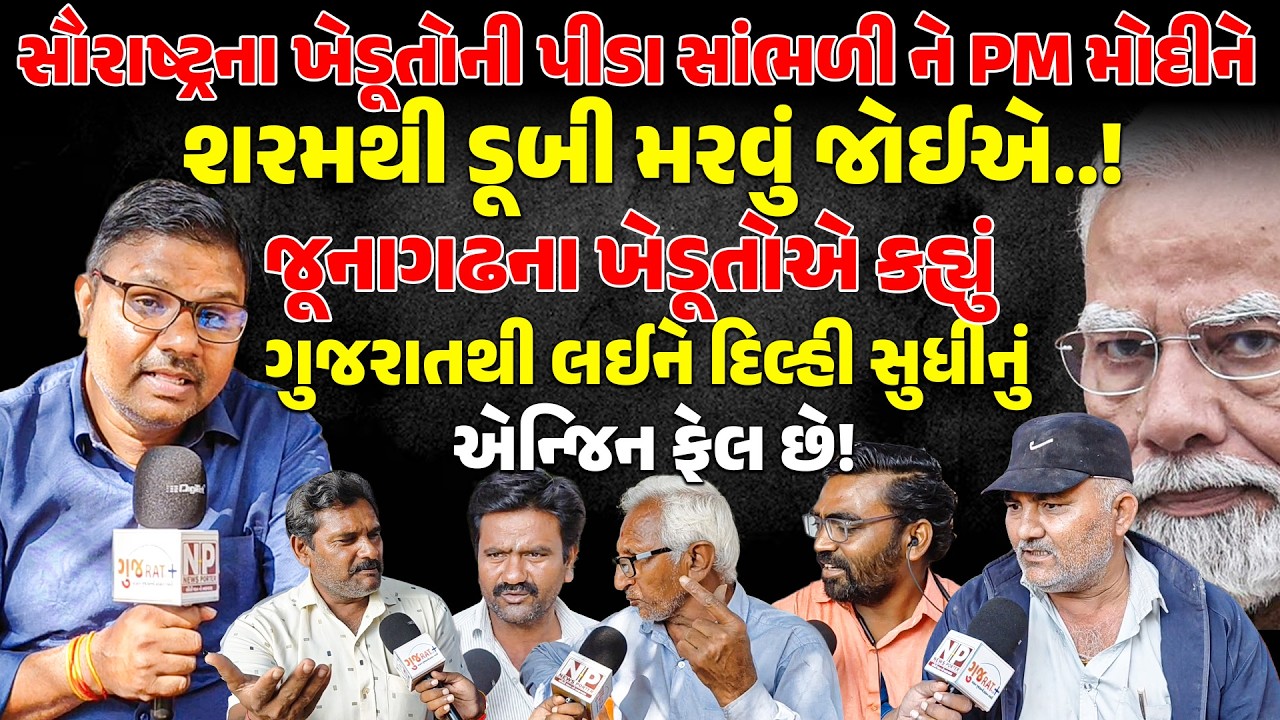 Saurashtra ના ખેડૂતોની પીડા સાંભળી ને PM MODI ને શરમથી ડૂબી મરવું જોઈએ..! | Khedut | Junagadh | BJP