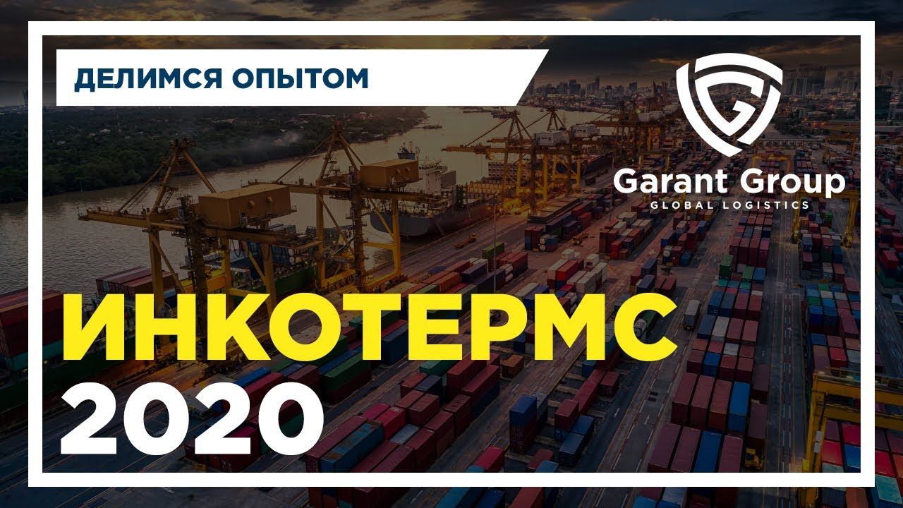 Условия поставки Инкотермс 2020 / Incoterms 2020. В чем отличия с Incoterms 2010. Базисы поставки.