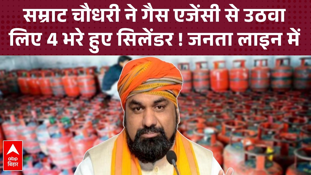 LPG Crisis in Bihar: तो क्या  गैस एजेंसी से 4 भरे हुए सिलेंडर ले गए Samrat Choudhary ? जनता कतार में