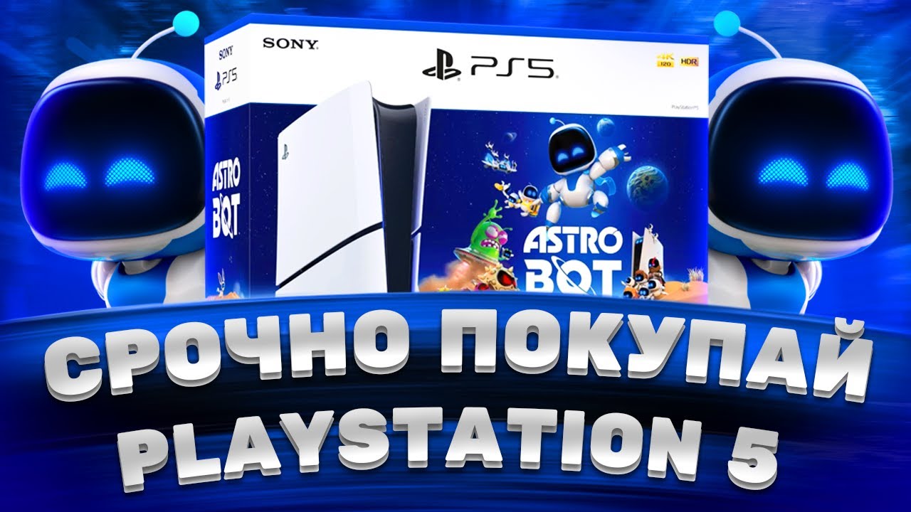 СРОЧНО ПОКУПАЙ PS5!!!