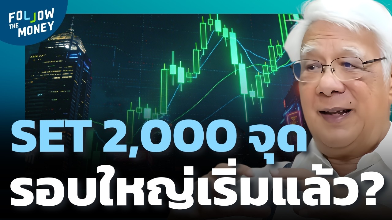 หุ้นไทยจะพาประเทศเป็นมหาอำนาจ? วิเคราะห์โครงสร้างใหญ่ในอนาคต