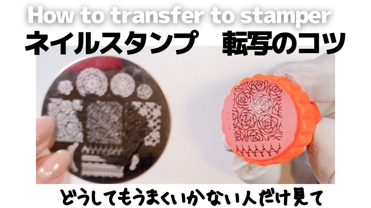 ネイルスタンプ転写のコツ。どうしてもうまくできないときに見てね。How to transfer to nail stamper