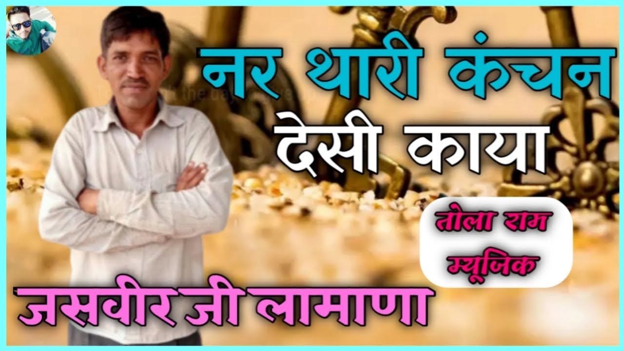 THARI KANCHAN DESI KAAYA ! JASVEER JI LAAMANA ! नर थारी कंचन देसी काया ! जसवीर जी लामाणा