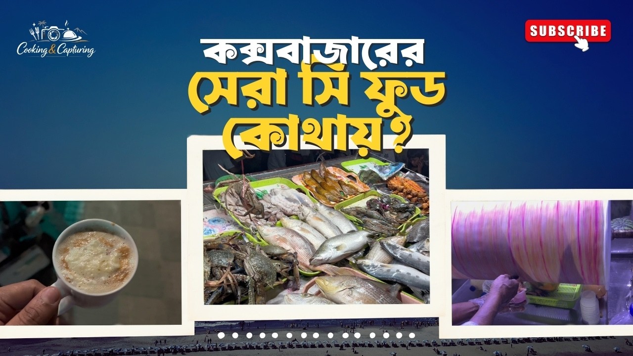 কক্সবাজারের সেরা সি ফুড কোথায়? Stead Food রিভিউ | Cooking & Capturing Life