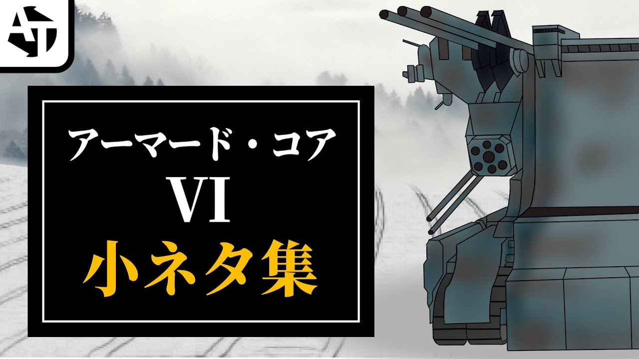 【AC6】アーマードコア6の細かい小ネタ集