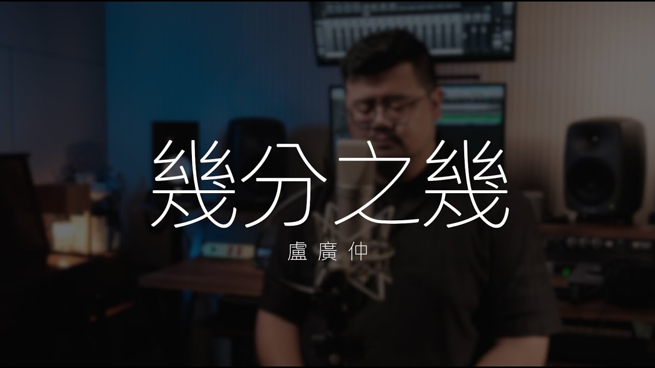 盧廣仲《幾分之幾》｜Cover by Min
