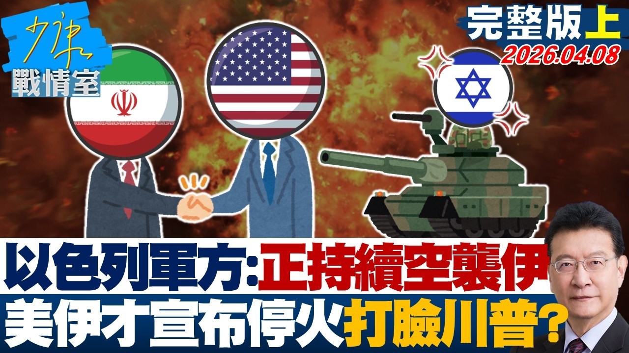 【完整版上集】以色列軍方：正持續空襲伊朗　美伊才宣布停火打臉川普？20260408｜#高嘉瑜 #陳智菡 #柯志恩 #吳宗憲 #柳采葳