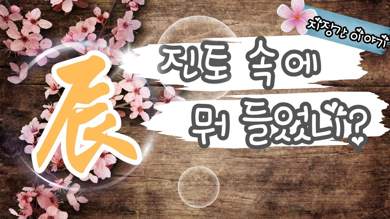 지장간 이야기. 진토 속에 뭐 들었니?