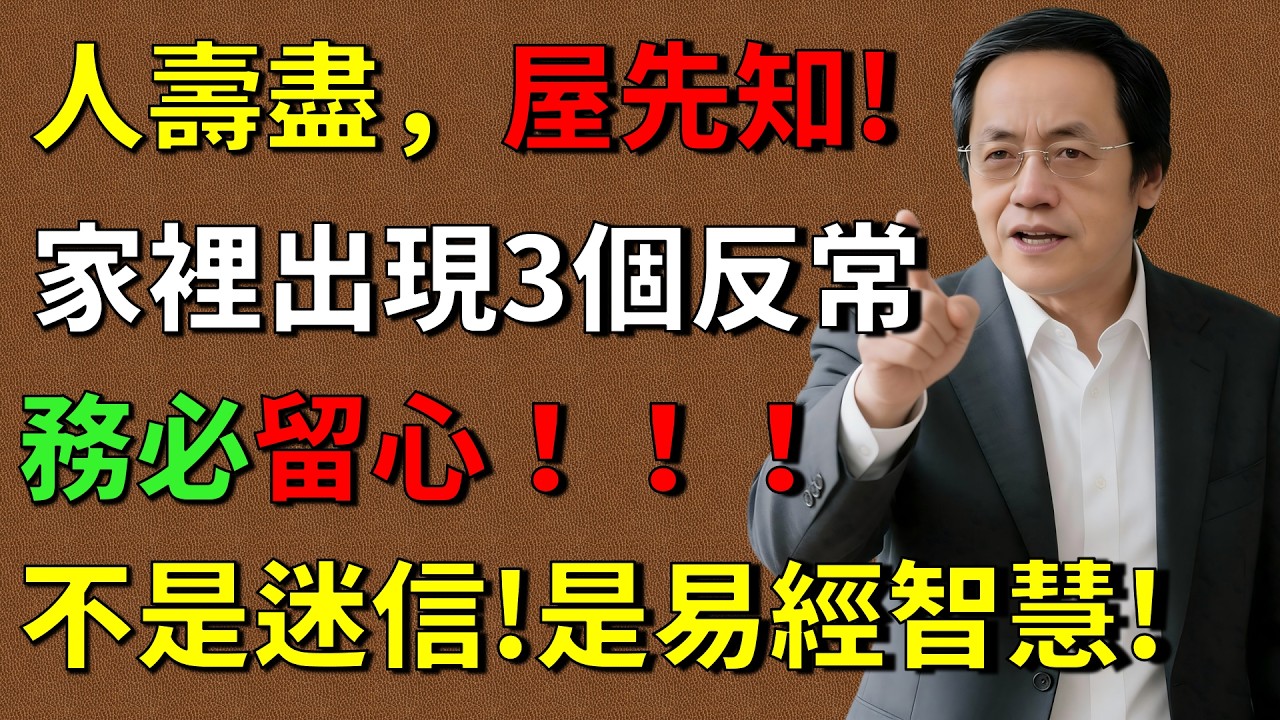 倪海厦：「人壽盡，屋先知」不是迷信！閻王爺提醒：家裡出現三個反常，務必留心#命理解析 #倪海廈 #天幹地支 #人生轉運 #流年運勢 #易經 #國學智慧#倪師養生智慧  #倪師 #中醫養生 #黃帝內經