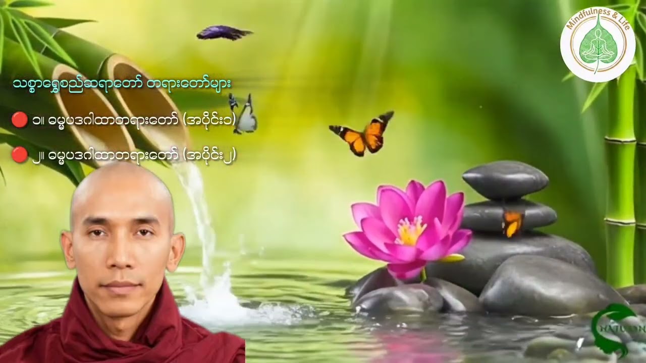 သစ္စာရွှေစည်ဆရာတော် တရားတော်များ🔴 ၁။ ဓမ္မပဒဂါထာတရားတော် အပိုင်း(၁)🔴 ၂။ ဓမ္မပဒဂါထာတရားတော် အပိုင်း(၂)