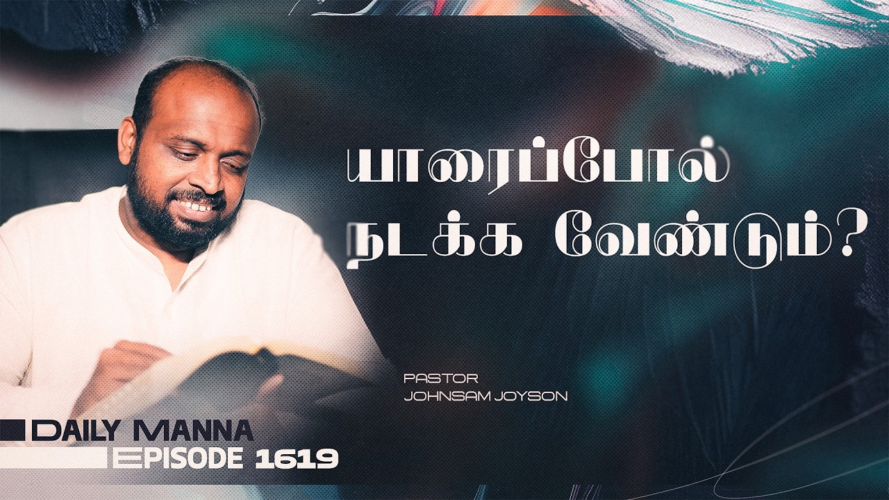 யாரைப்போல் நடக்க வேண்டும் ? | கிருபையும் சத்தியமும் | EP 1619 | DAILY MANNA | JOHNSAM JOYSON