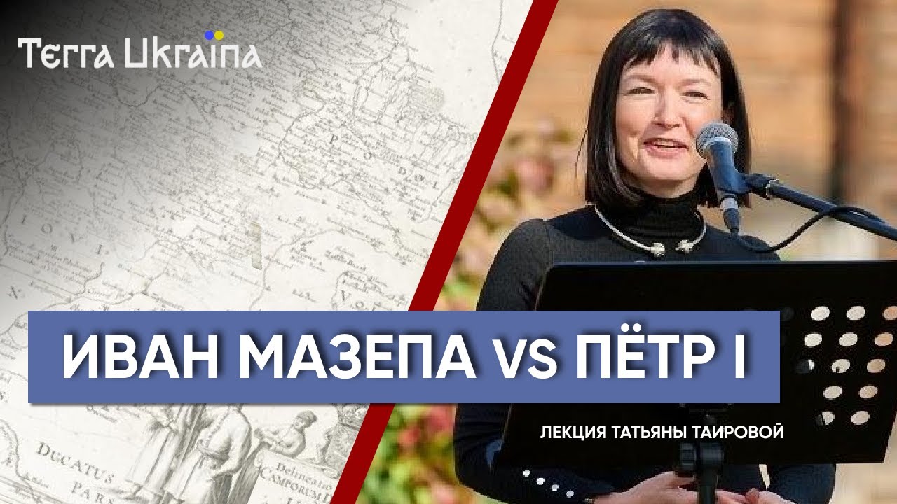 Иван Мазепа: кто кого предал — Татьяна Таирова | Terra Ukraina
