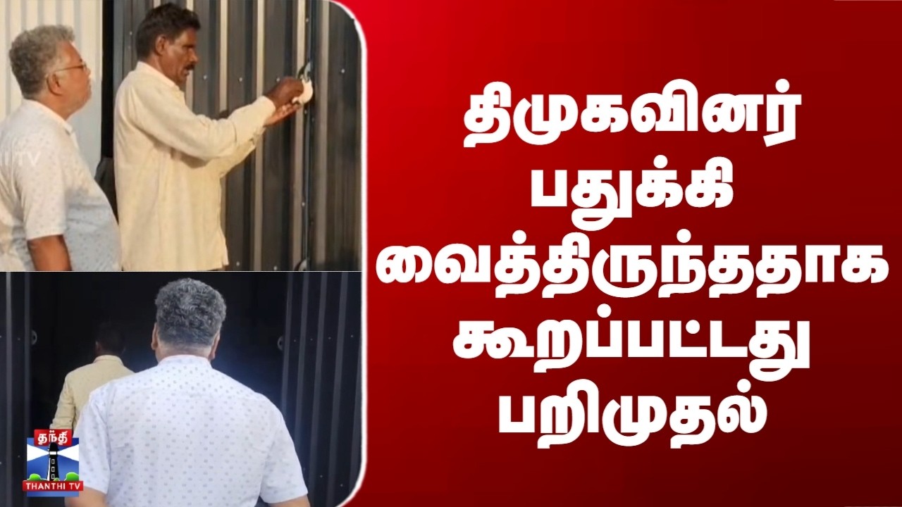 DMK | TN Election 2026 | திமுகவினர் பதுக்கி வைத்திருந்ததாக கூறப்பட்டது பறிமுதல்