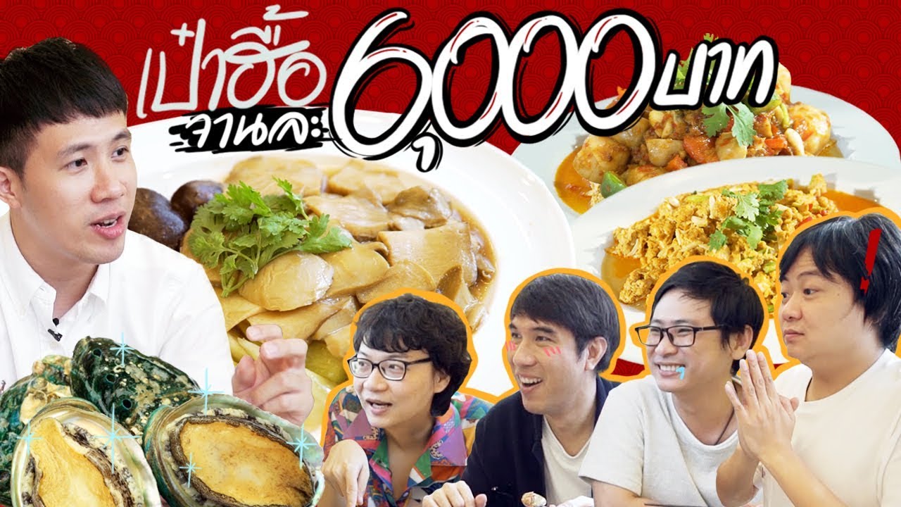 กินโต๊ะจีนระดับมิชลินไกด์ x Boom Tharis