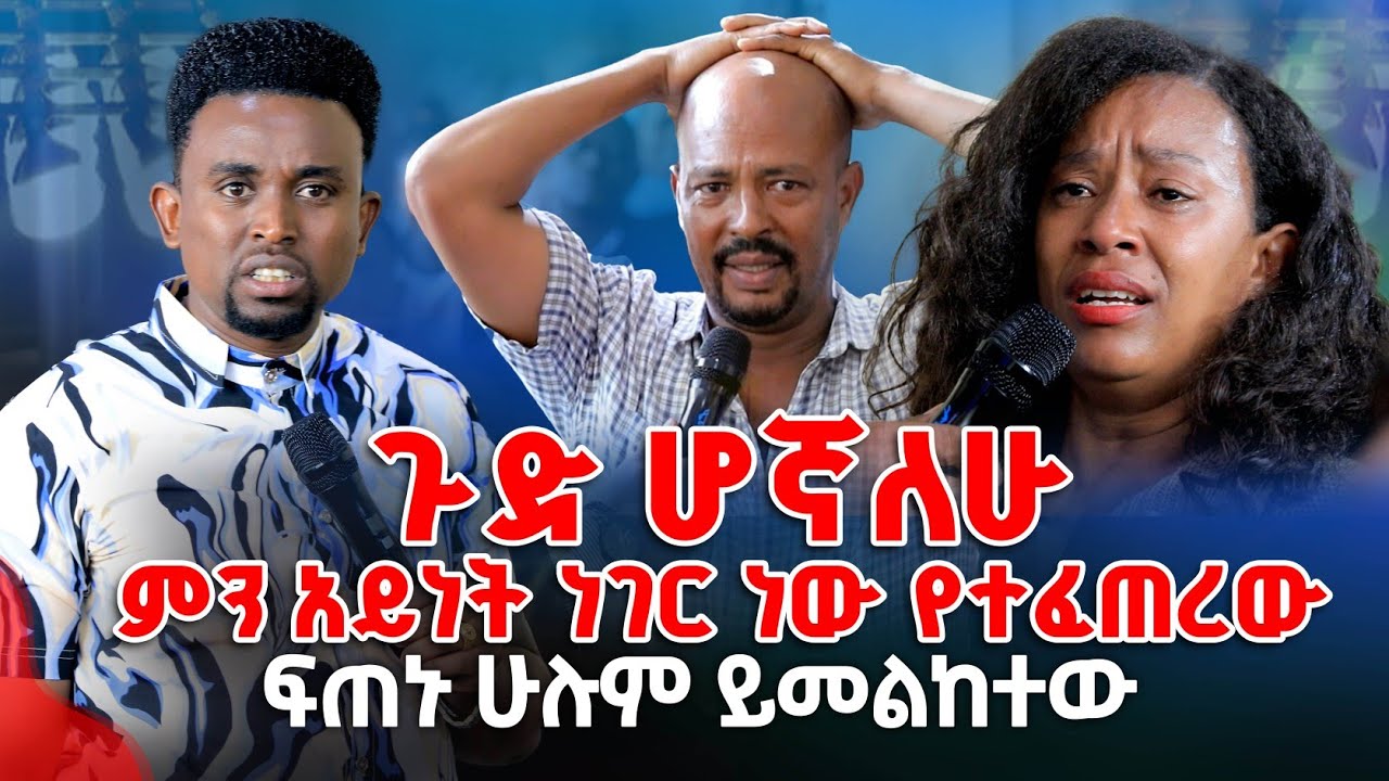 ጉድ ሆኛለሁ ምን አይነት ነገር ነው የተፈጠረው ፍጠኑ ሁሉም ይመልከት PROPHET MENTESNOT BEDILU  
