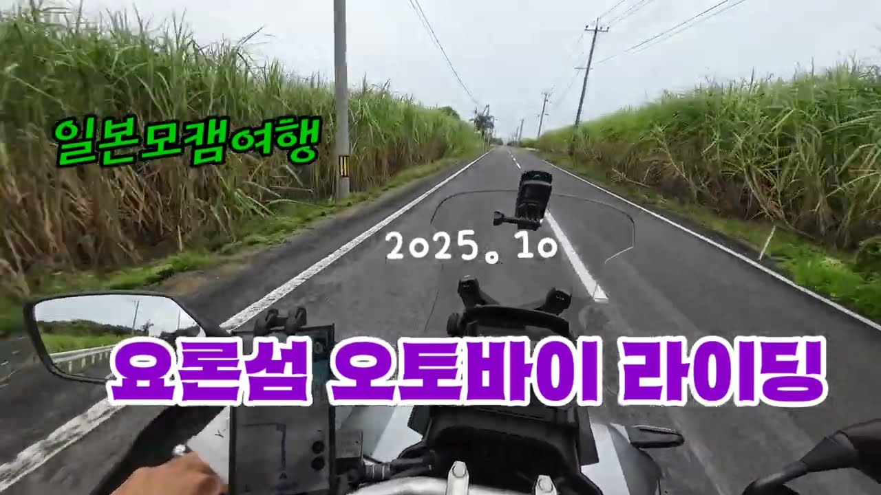 251022 일본 요론섬 오토바이 라이딩
