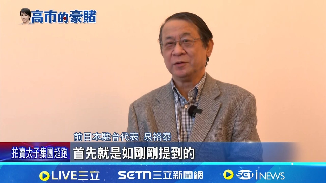 三立專訪前日本駐台代表! 美日台同盟抗中 日將重視CPTPP 前駐台代表:仍歡迎台灣加入!│國際焦點20260209│三立新聞台