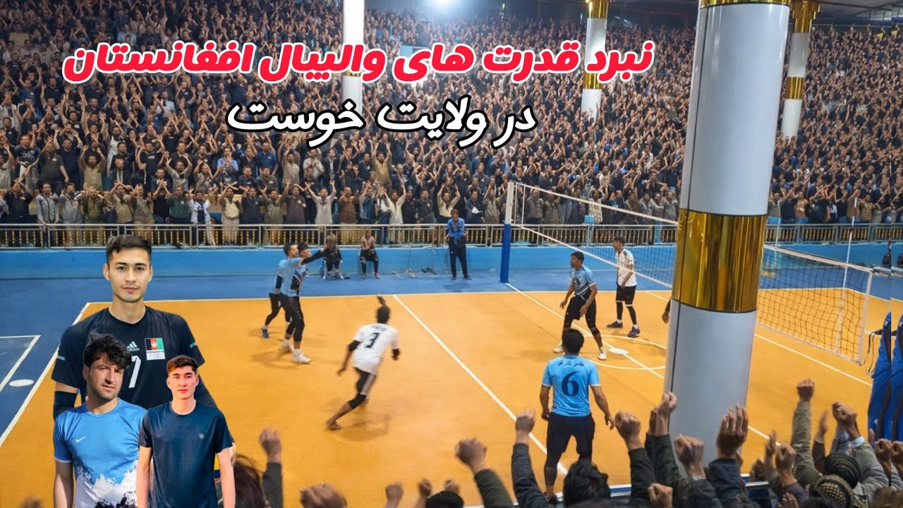 سر سخت ترین رقابت ستاره های والیبال افغانستان در ولایت خوست ✨️