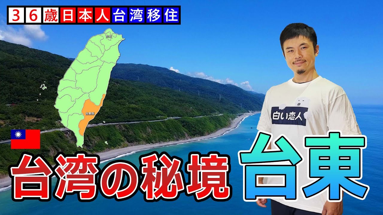 【台東】在台灣秘境裡離開網路社群的36歲日本人【太麻里】
