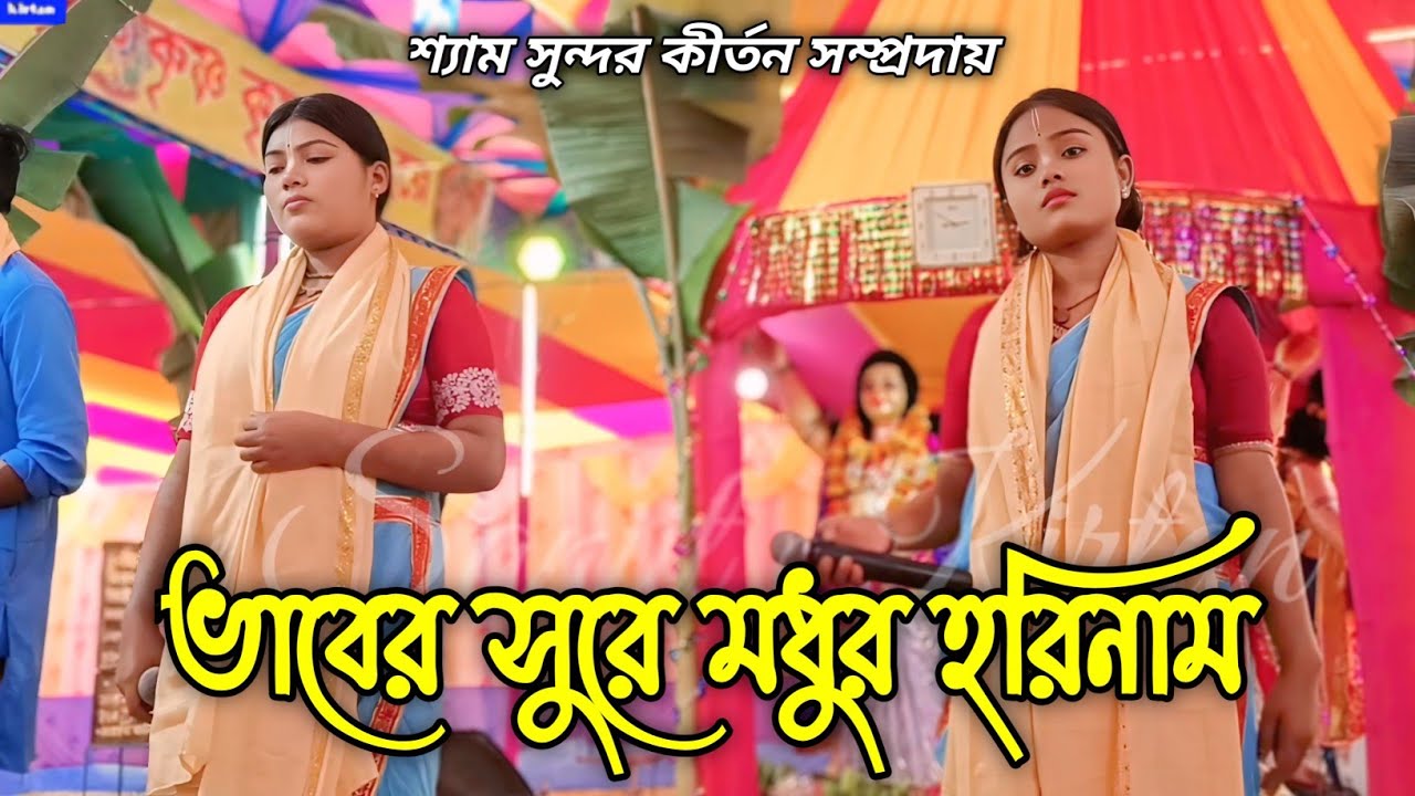 ভাবির সুরে মধুর হরিনাম || শ্যাম সুন্দর কীর্তন সম্প্রদায় || নিউ কীর্তন 2026