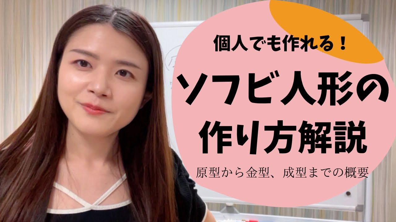 個人でも作れる！ソフビ人形の作り方をざっくり解説【原型から金型、成型までの概要】