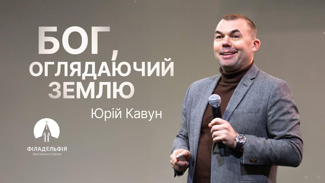 Бог, оглядаючий землю | Юрій Кавун | Проповідь