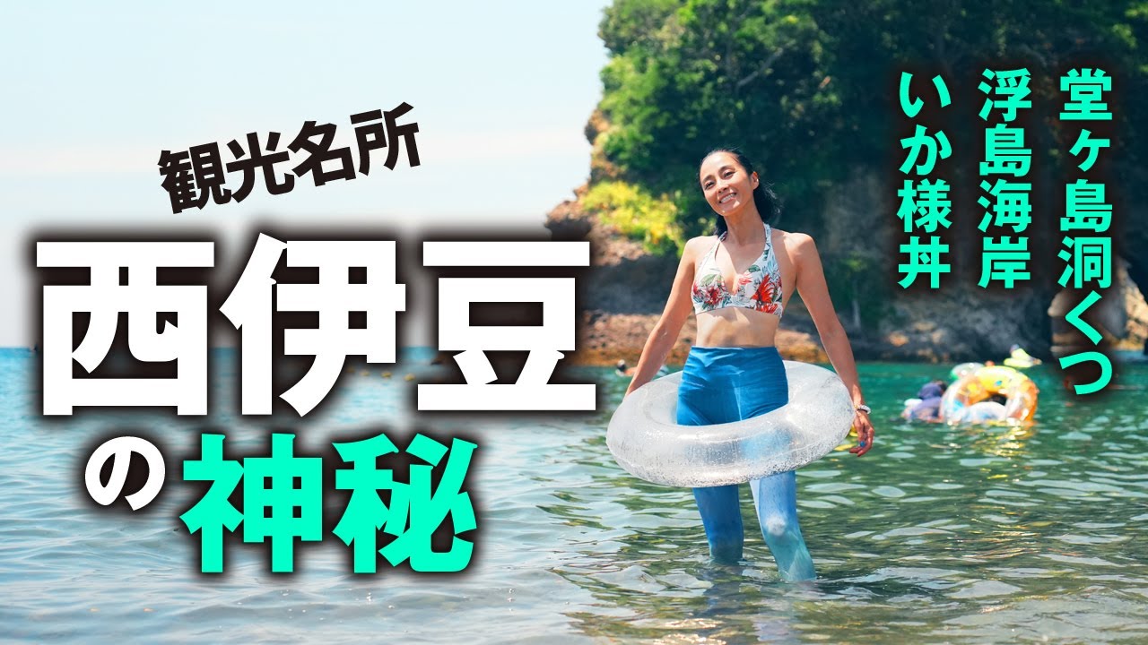 【西伊豆】洞窟クルーズが想像以上だった…大人の海旅
