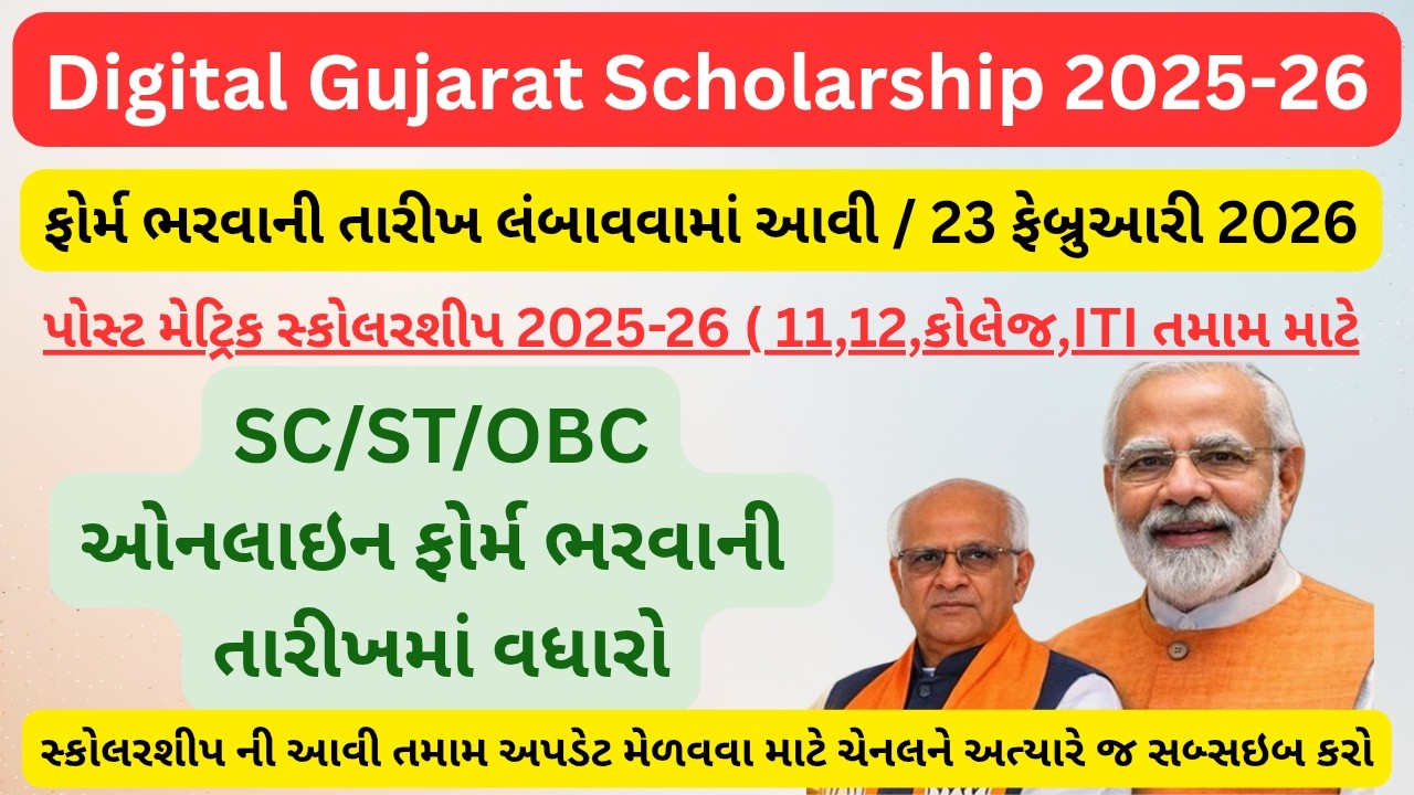 Digital Gujarat Scholarship 2025-26 | ફરી તક! ફોર્મ ભરવાની નવી તારીખ જાહેર | Scholarship Update