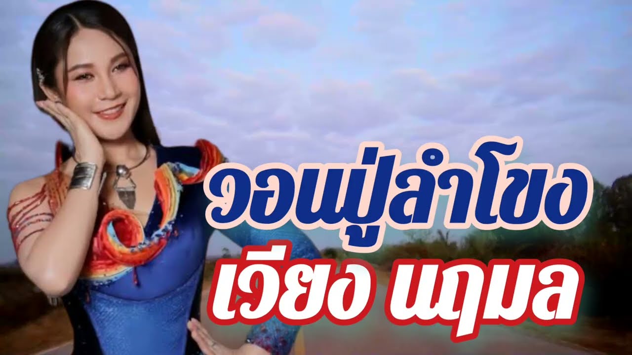 วอนปู่ลำโขง  เวียงนฤมล